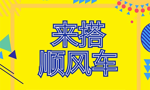 順風車小程序開發方案